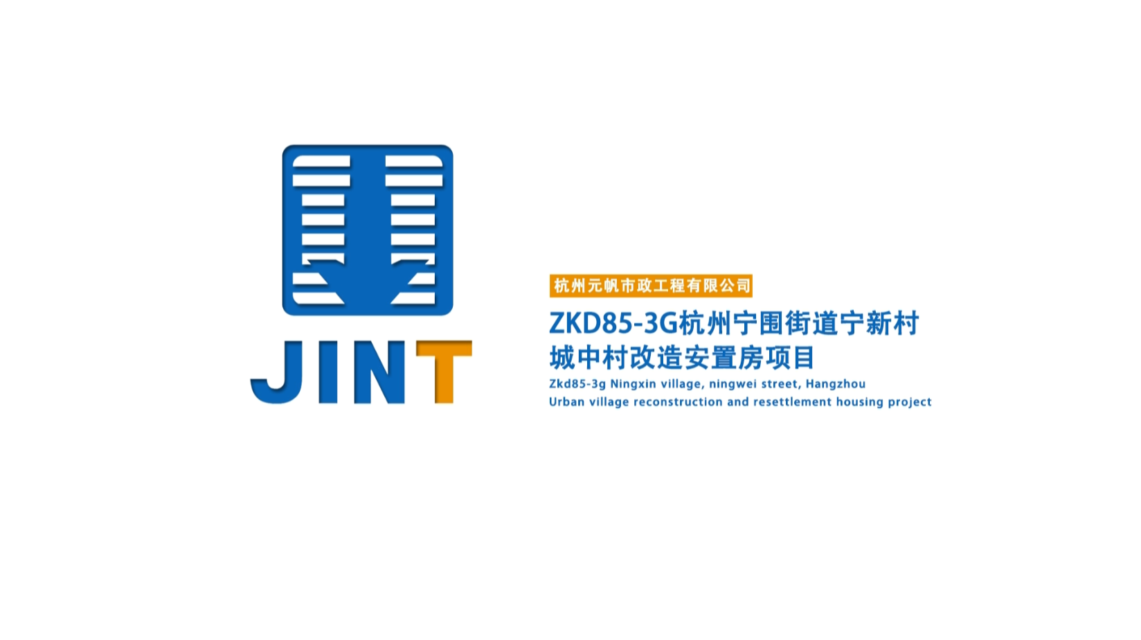 【视频】20200426-杭州宁围街道宁新村城中村改造安置房项目ZKD85-3G